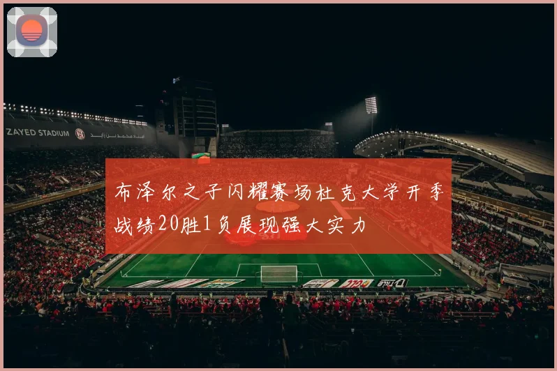布泽尔之子闪耀赛场杜克大学开季战绩20胜1负展现强大实力