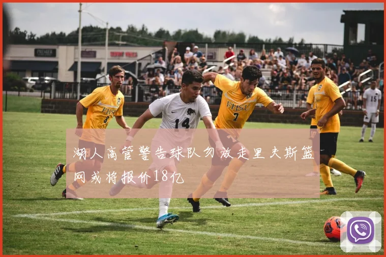 湖人高管警告球队勿放走里夫斯篮网或将报价18亿