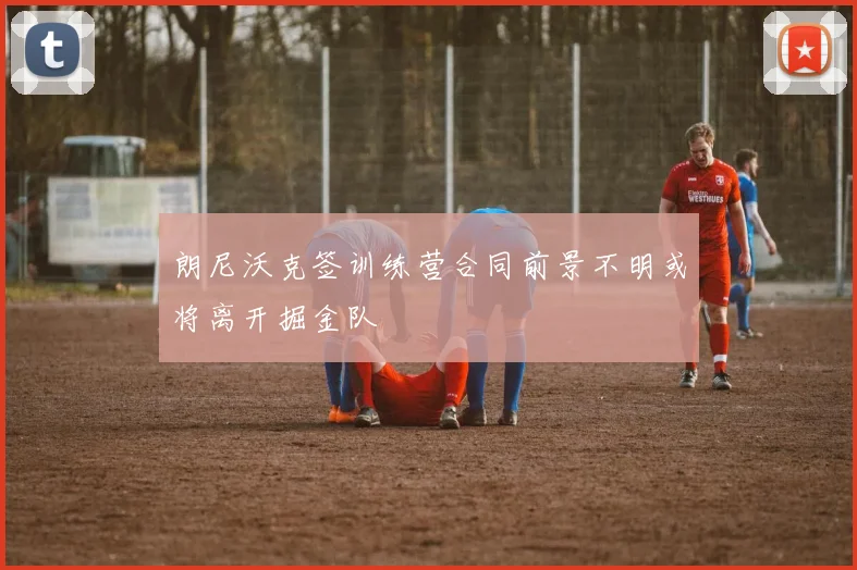 朗尼沃克签训练营合同前景不明或将离开掘金队