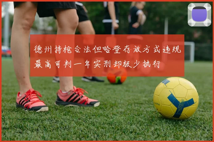 德州持枪合法但哈登存放方式违规最高可判一年实刑却极少执行
